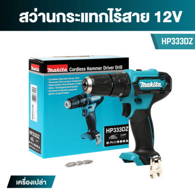 สว่านกระแทกไร้สาย 10 มม. 12Vmax MAKITA รุ่น HP333D