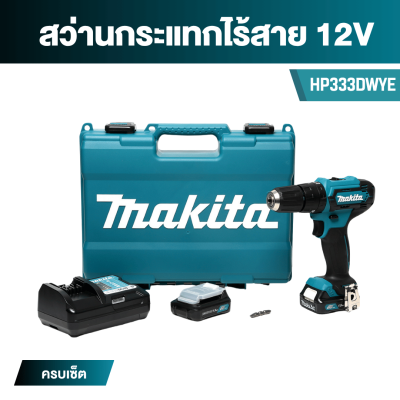 สว่านกระแทกไร้สาย 10 มม. 12Vmax MAKITA รุ่น HP333D