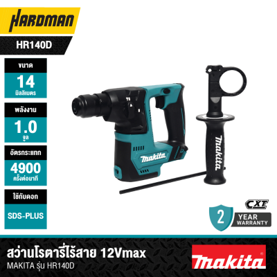 สว่านโรตารี่ไร้สาย 14 มม. 12Vmax SDS-PLUS MAKITA รุ่น HR140D