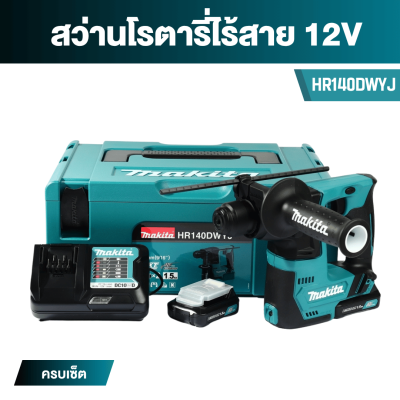 สว่านโรตารี่ไร้สาย 14 มม. 12Vmax SDS-PLUS MAKITA รุ่น HR140D
