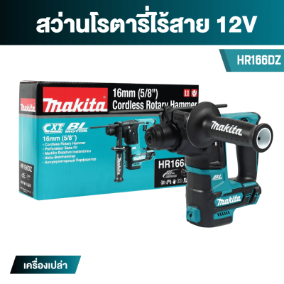 สว่านโรตารี่ไร้สาย 12Vmax 16 มม. SDS-PLUS MAKITA รุ่น HR166D