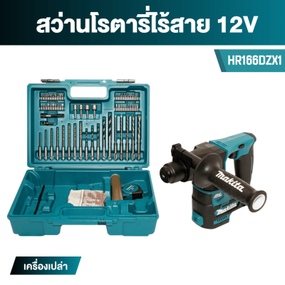 MAKITA HR166D 12Vmax Cordless Rotary Hammer 16 mm , SDS-PLUS