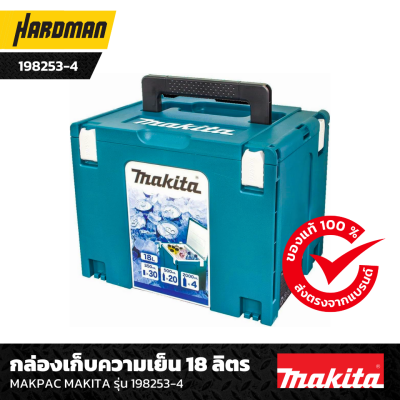 กล่องเก็บความเย็น MAKPAC 18L MAKITA รุ่น 198253-4