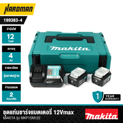 ชุดแบตเตอรี่และแท่นชาร์จ 12Vmax 4.0Ah MAKITA รุ่น MKP1SM122 (199383-4)