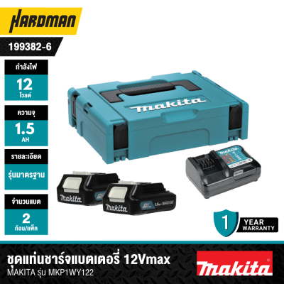 ชุดแบตเตอรี่และแท่นชาร์จ 12Vmax 1.5Ah MAKITA รุ่น MKP1WY122 (199382-6)