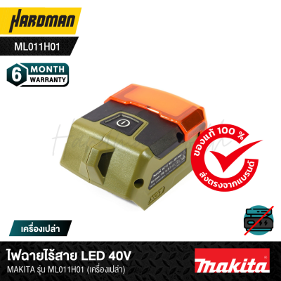 ไฟฉายไร้สาย LED 40v MAKITA รุ่น ML011G01 (เครื่องเปล่า)