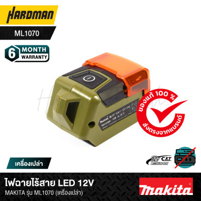 ไฟฉายไร้สาย LED 12V MAKITA รุ่น ML107O (เครื่องเปล่า)