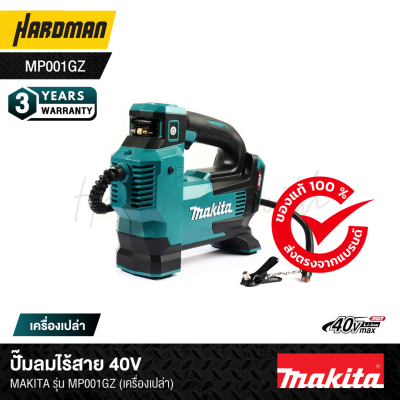 ปั๊มลมไร้สาย 40V MAKITA รุ่น MP001GZ (เครื่องเปล่า)