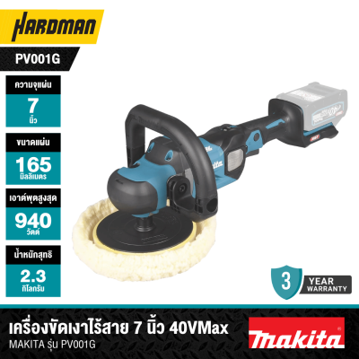 เครื่องขัดเงาไร้สาย 7 นิ้ว 40VMax MAKITA รุ่น PV001G