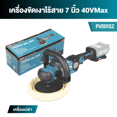 เครื่องขัดเงาไร้สาย 7 นิ้ว 40VMax MAKITA รุ่น PV001G