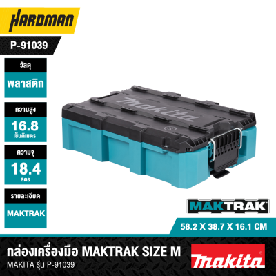 กล่องเครื่องมือ MAKTRAK SIZE M MAKITA รุ่น P-91039