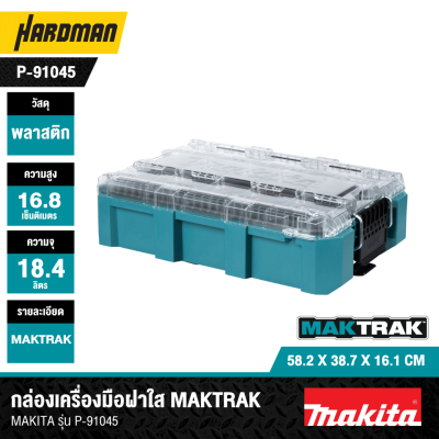 กล่องเครื่องมือฝาใส MAKTRAK SIZE M MAKITA รุ่น P-91045