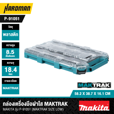 กล่องเครื่องมือฝาใส MAKTRAK SIZE LOW MAKITA รุ่น P-91051