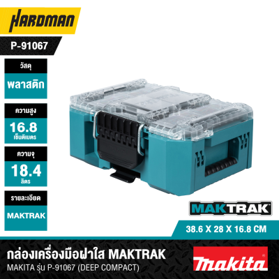 กล่องเครื่องมือฝาใส MAKTRAK DEEP COMPACT MAKITA รุ่น P-91067