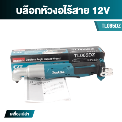 บล็อกหัวงอไร้สาย 12V 3/8 นิ้ว 60Nm. MAKITA รุ่น TL065D