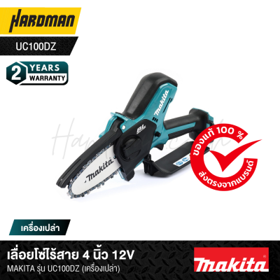 เลื่อยโซ่ไร้สาย 4 นิ้ว 12V MAKITA รุ่น UC100DZ (เครื่องเปล่า)