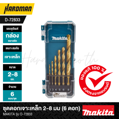 ชุดดอกเจาะเหล็ก 2-8 มม (6 ดอก) MAKITA รุ่น D-72833