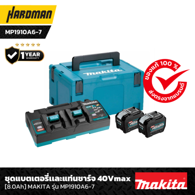 ชุดแบตเตอรี่เเละแท่นชาร์จ 40Vmax รุ่น MP1910A6-7