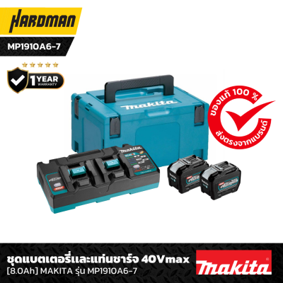 ชุดแบตเตอรี่เเละแท่นชาร์จ 40Vmax รุ่น MP1910A6-7 ชุดแบตเตอรี่เเละแท่นชาร์จ 40Vmax รุ่น MP1910A6-7