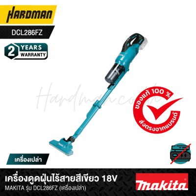 เครื่องดูดฝุ่นไร้สายสีเขียว 18V MAKITA รุ่น DCL286FZ (เครื่องเปล่า)