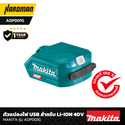 ตัวแปลงไฟ USB สำหรับ LI-ION 40V MAKITA รุ่น ADP001G