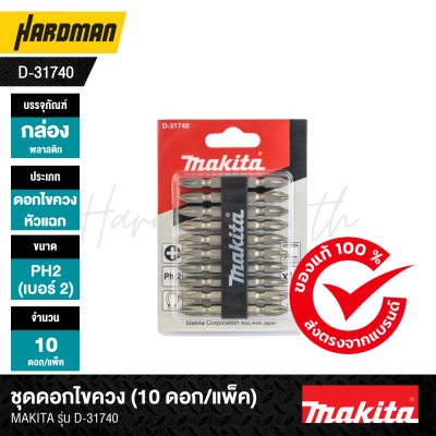 ชุดดอกไขควง (10 ดอก/แพ็ค) MAKITA รุ่น D-31740