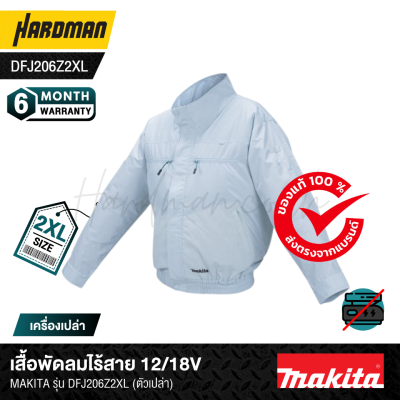 เสื้อพัดลมไร้สาย 12/18V MAKITA รุ่น DFJ206Z (มีขนาดให้เลือก ไซส์ M, L, XL) ตัวเปล่า