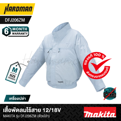 เสื้อพัดลมไร้สาย 12/18V MAKITA รุ่น DFJ206Z (มีขนาดให้เลือก ไซส์ M, L, XL) ตัวเปล่า