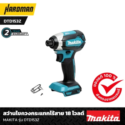  สว่านไขควงกระแทกไร้สาย 18 โวลต์ MAKITA รุ่น DTD153Z-