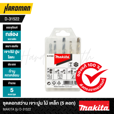 ชุดดอกสว่าน เจาะปูน ไม้ เหล็ก (5 ดอก) MAKITA รุ่น D-31522