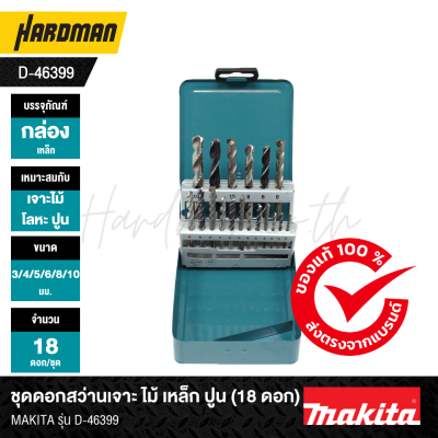ชุดดอกสว่านเจาะ ไม้ เหล็ก ปูน (18 ดอก) MAKITA รุ่น D-46399