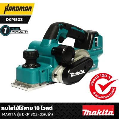 กบไสไม้ไร้สาย 18 โวลต์ MAKITA รุ่น DKP180Z (ตัวเปล่า)