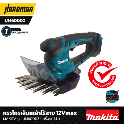 กรรไกรเล็มหญ้าไร้สาย 12Vmax MAKITA รุ่น UM600DZ (เครื่องเปล่า)