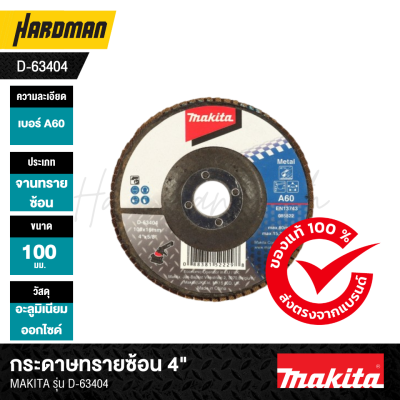 กระดาษทรายซ้อน 4" MAKITA รุ่น D-63404
