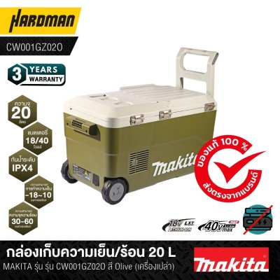 กล่องเก็บความเย็น/ร้อน 20 ลิตร ไร้สาย 18/40 โวลต์  MAKITA รุ่น CW001GZ02O