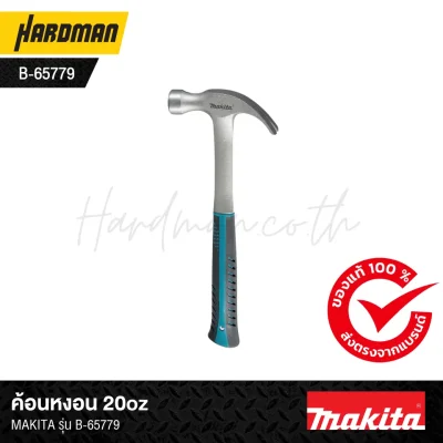 ค้อนหงอน 20ozMAKITA รุ่น B-65779