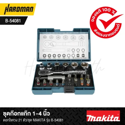 ชุดก๊อกแก๊ก 1-4 นิ้วดอกไขควง 21 ตัว/ชุด MAKITA รุ่น B-54081 ชุดก๊อกแก๊ก 1-4 นิ้วดอกไขควง 21 ตัว/ชุด MAKITA รุ่น B-54081