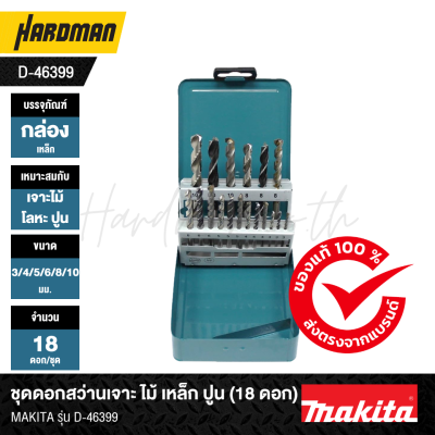 ชุดดอกสว่านเจาะ ไม้ เหล็ก ปูน (18 ดอก) MAKITA รุ่น D-46399