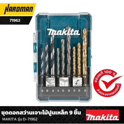 ชุดดอกสว่านเจาะไม้ปูนเหล็ก 9 ชิ้น MAKITA รุ่น D-71962