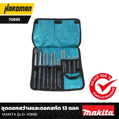 ชุดดอกสว่านและดอกสกัด 13 ดอก MAKITA รุ่น D-70895 ชุดดอกสว่านและดอกสกัด 13 ดอก MAKITA รุ่น D-70895