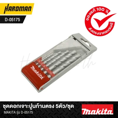 ชุดดอกเจาะปูนก้านตรง 5ตัว/ชุด MAKITA รุ่น D-05175