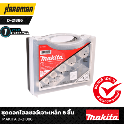 ชุดดอกโฮลซอว์เจาะเหล็ก 6 ชิ้น MAKITA D-21886