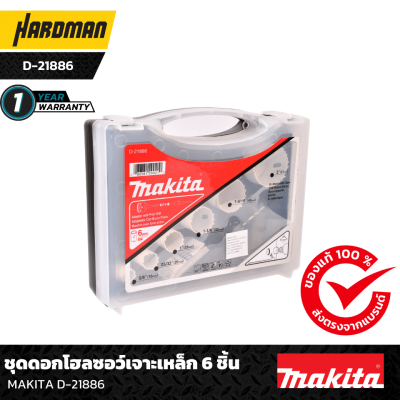 ชุดดอกโฮลซอว์เจาะเหล็ก 6 ชิ้น MAKITA D-21886 ชุดดอกโฮลซอว์เจาะเหล็ก 6 ชิ้น MAKITA D-21886