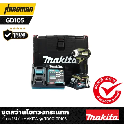 ชุดสว่านไขควงกระแทก ไร้สาย 1/4 นิ้ว MAKITA รุ่น TD001GD105