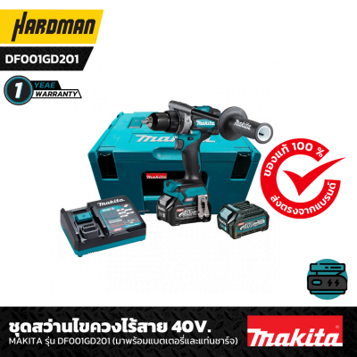 ชุดสว่านไขควงไร้สาย 40V.  MAKITA รุ่น DF001GD201 