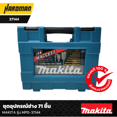 ชุดอุปกรณ์ช่าง 71 ชิ้น MAKITA รุ่น MPD-37144