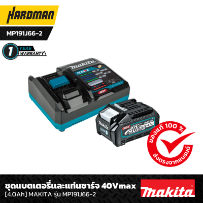 ชุดแบตเตอรี่และแท่นชาร์จ 40 V 4.0 Ah MAKITA รุ่น MP191J66-2 ชุดแบตเตอรี่และแท่นชาร์จ 40 V 4.0 Ah MAKITA รุ่น MP191J66-2