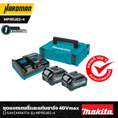 ชุดแบตเตอรี่และแท่นชาร์จ 40 V 2.5 Ah MAKITA รุ่น MP191J82-4