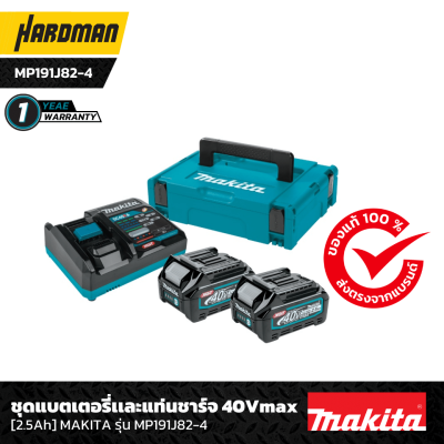 ชุดแบตเตอรี่และแท่นชาร์จ 40 V 2.5 Ah MAKITA รุ่น MP191J82-4 ชุดแบตเตอรี่และแท่นชาร์จ 40 V 2.5 Ah MAKITA รุ่น MP191J82-4
