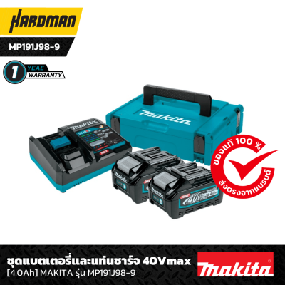 ชุดแบตเตอรี่และแท่นชาร์จ 40 V 4.0 Ah MAKITA รุ่น MP191J98-9